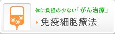 体に負担の少ない「がん治療」　免疫細胞療法