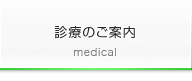 診察のご案内