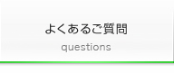 よくあるご質問