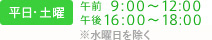 平日・土曜　午前9：00～12：00　午後16：00～19：00