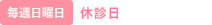 休診日　毎週水曜・日曜・祝日の午後