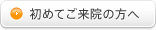 初めてご来院の方へ