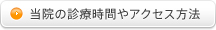 当院の診療時間やアクセス方法