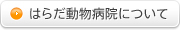 はらだ動物病院について