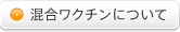 混合ワクチンについて