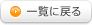 一覧に戻る